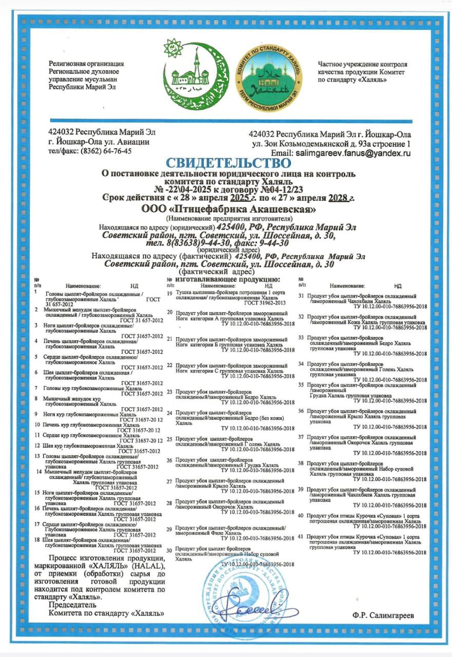 Сертификат Халяль ООО "Птицефабрика Акашевская "