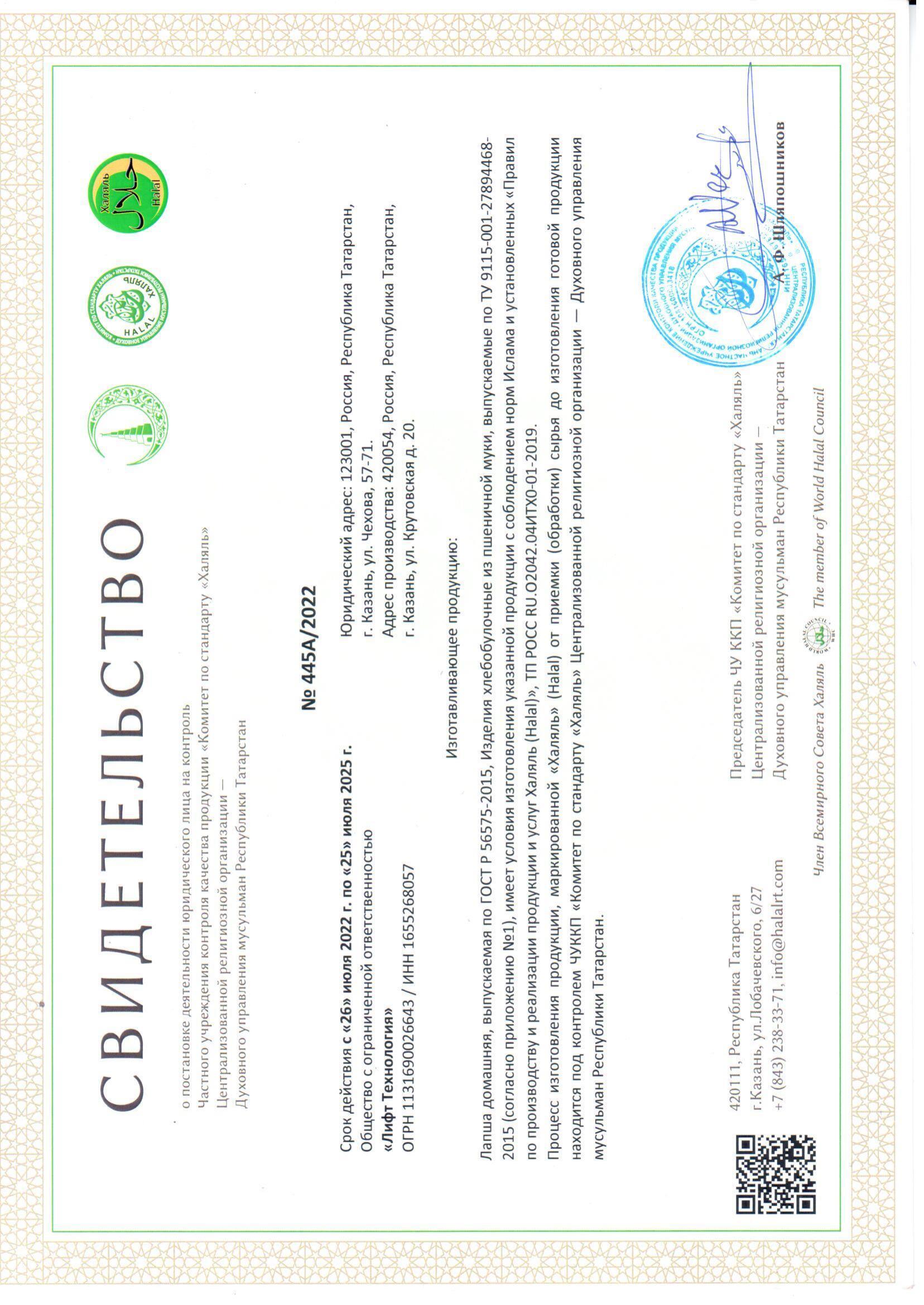 Сертификаты Халяль хлебобулочные изделия ( лаваши, коржи, донеры, булочки )