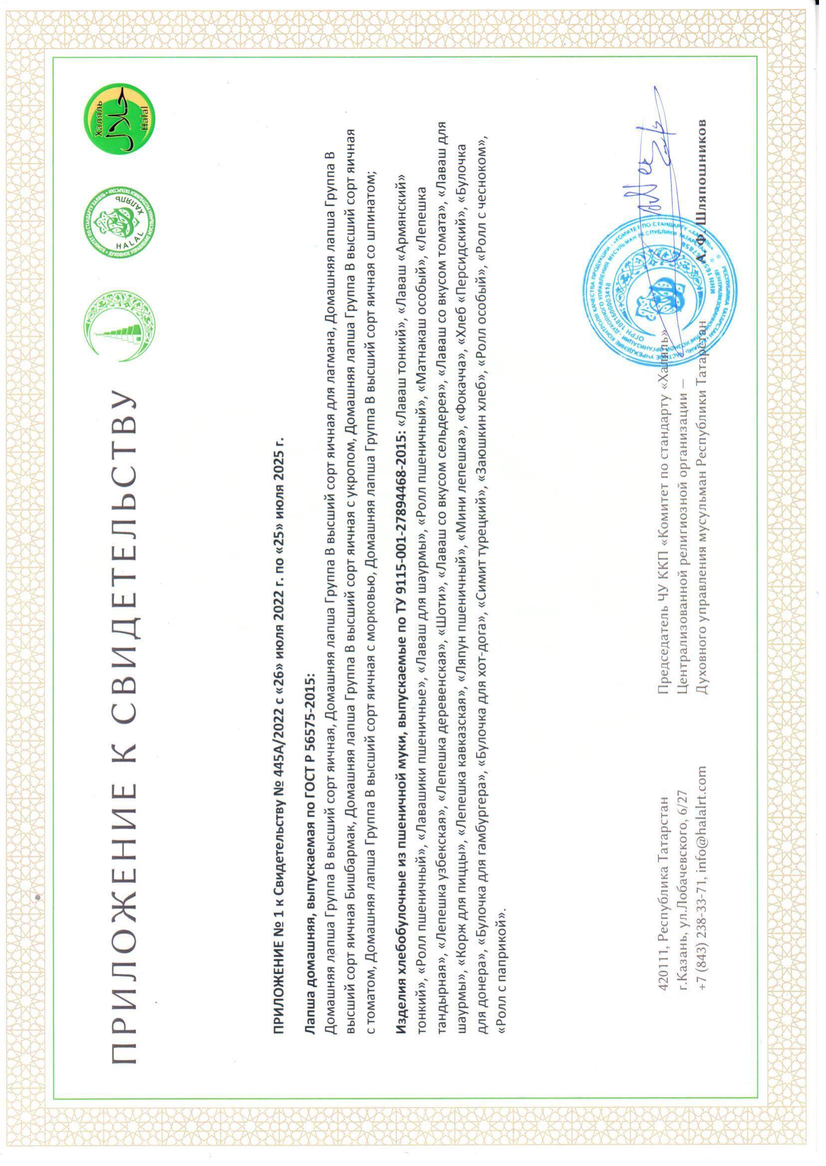 Сертификаты Халяль хлебобулочные изделия ( лаваши, коржи, донеры, булочки )