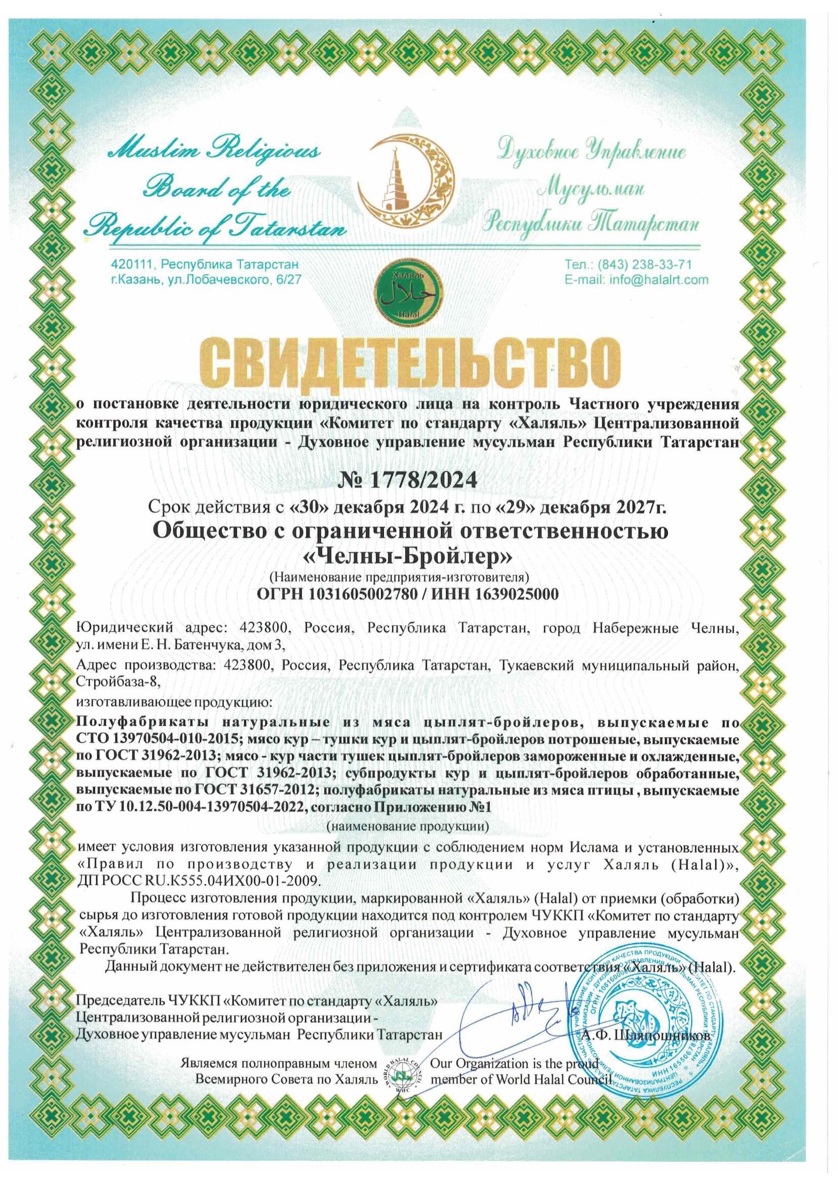 Сертификаты Халяль ООО "Челны-Бройлер"