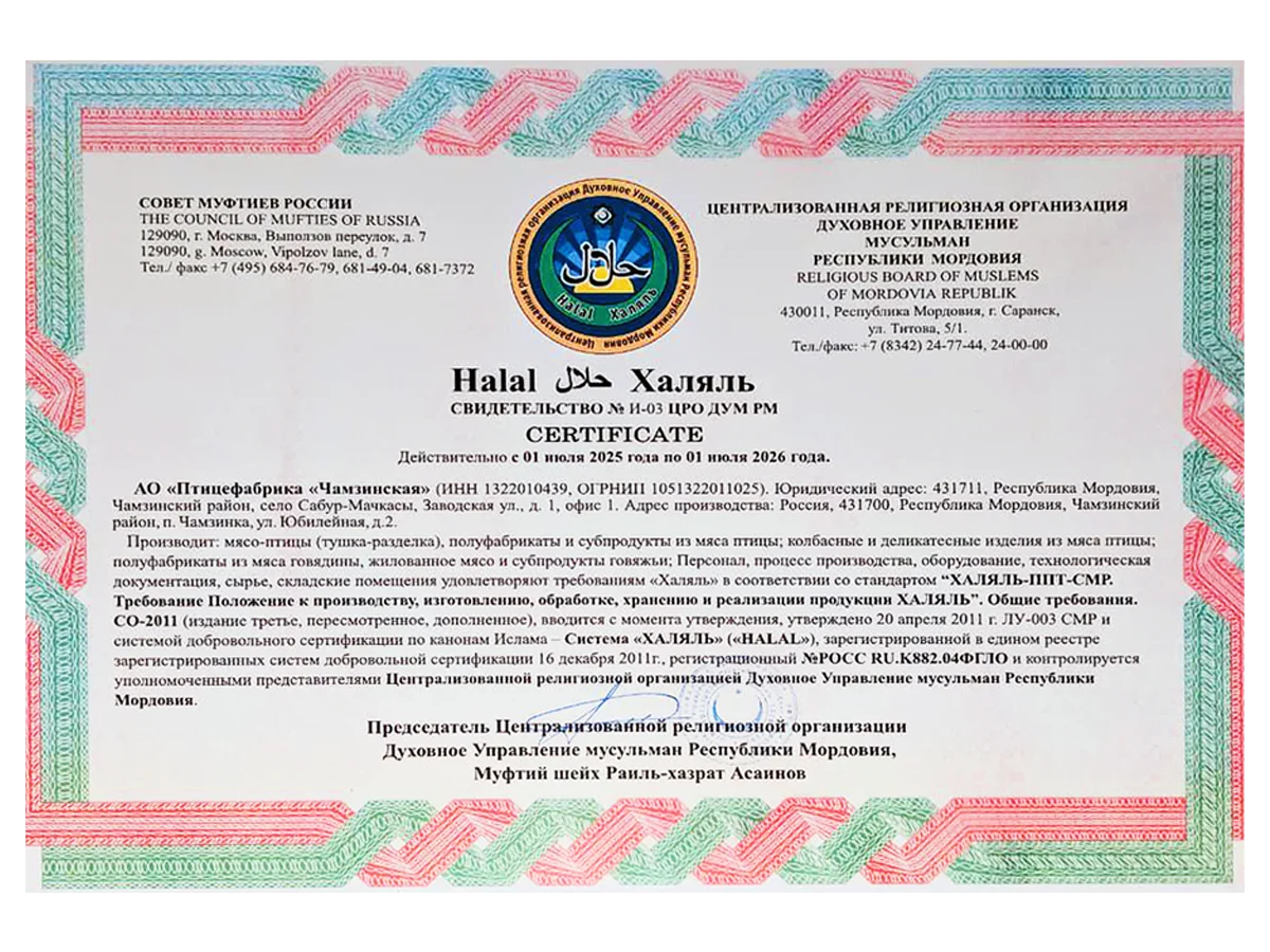 Сертификат Халяль АО Птицефабрика "Чамзинская"