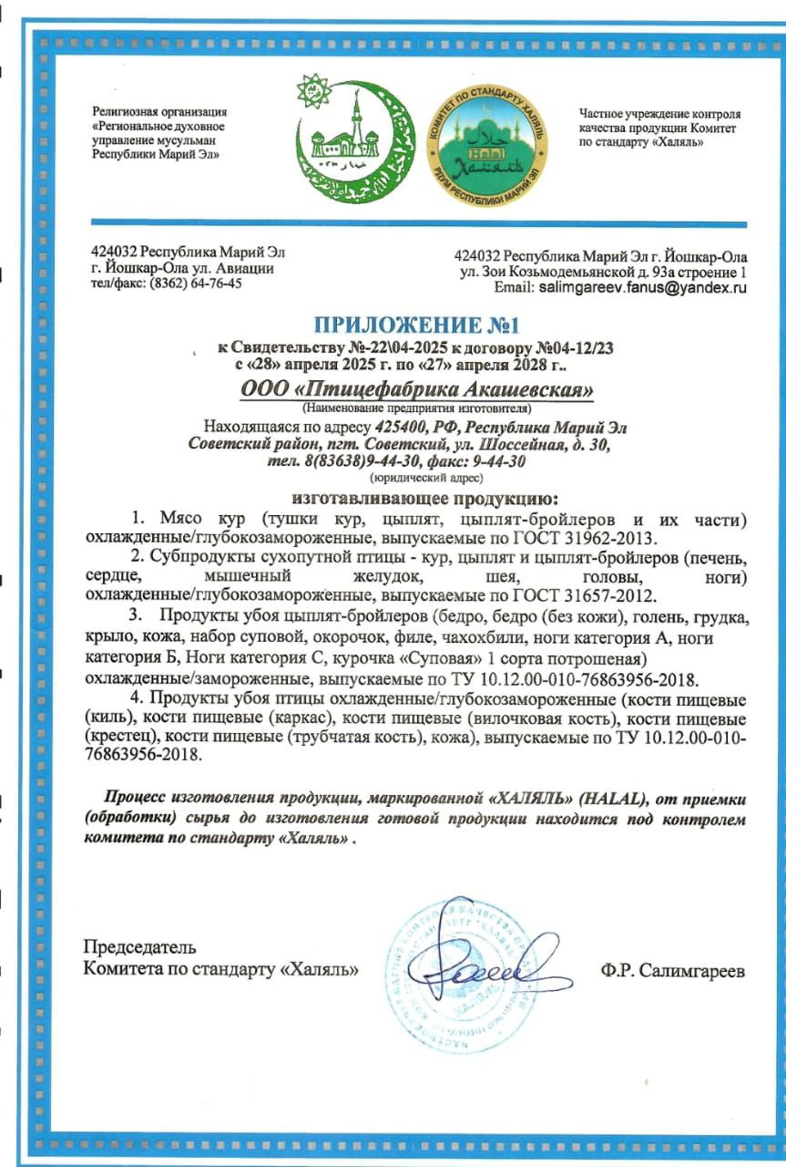 Сертификат Халяль ООО "Птицефабрика Акашевская "